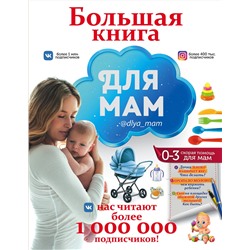АСТ . "Большая книга для мам"