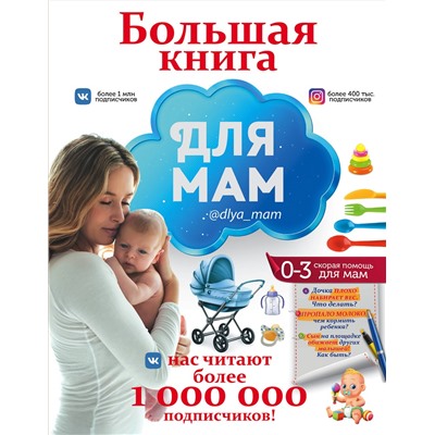 АСТ . "Большая книга для мам"