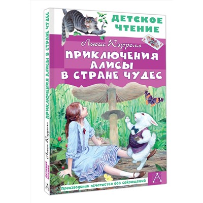АСТ Кэрролл Льюис "Приключения Алисы в Стране Чудес"