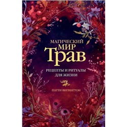 АСТ Патти Вигингтон "Магический мир трав. Рецепты и ритуалы для жизни"