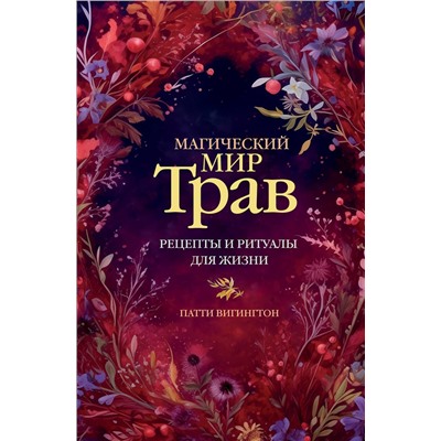 АСТ Патти Вигингтон "Магический мир трав. Рецепты и ритуалы для жизни"