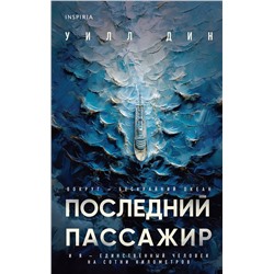 Эксмо Уилл Дин "Последний пассажир"