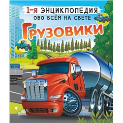 АСТ Ликсо В.В., Мерников А.Г. "Грузовики"