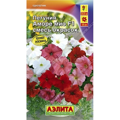 Петуния Аморе Мио смесь F1 (Аэлита)