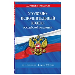 Эксмо "Уголовно-исполнительный кодекс РФ по сост. на 01.02.25 / УИК РФ"