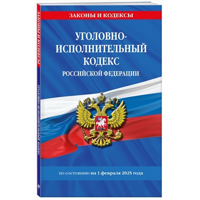 Эксмо "Уголовно-исполнительный кодекс РФ по сост. на 01.02.25 / УИК РФ"