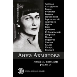 АСТ Анатолий Найман "Анна Ахматова. Когда мы вздумали родиться. Ахмадулина, Аксенов, Юрский и другие"