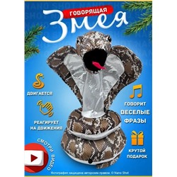 Интерактивная игрушка танцующая и поющая Змея- Кобра, коричневая