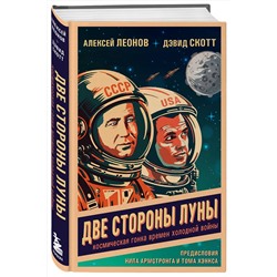 Эксмо Алексей Леонов, Дэвид Скотт "Две стороны Луны. Космическая гонка времен холодной войны"
