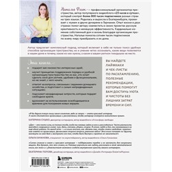 Эксмо Наталья Флат "Идеальный дом, идеальное пространство. Удобная методика расхламления и организации пространства без суеты"