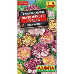 1410A Гвоздика Шабо Пикоти Сказка, смесь окрасок 0,1 г