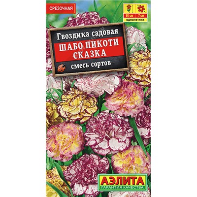 1410A Гвоздика Шабо Пикоти Сказка, смесь окрасок 0,1 г