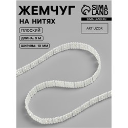 Жемчуг на нитях, плоский, 10 мм, 9 ± 1 м, цвет молочный