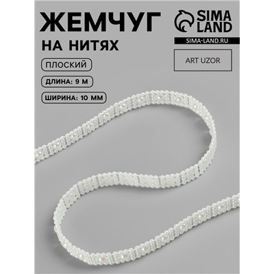 Жемчуг на нитях, плоский, 10 мм, 9 ± 1 м, цвет молочный