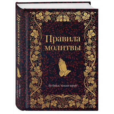 Эксмо "Комплект из 3х книг: Под покровом Богородицы. Молитвы для женщин"