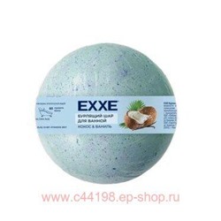 EXXE Бурлящий Шар для ванной Кокос и Ваниль 120 гр 1256