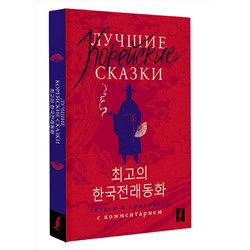АСТ Чун Ин Сун , Погадаева А.В. "Лучшие корейские сказки = Choegoui hanguk jonrae donghwa: читаем в оригинале с комментарием"