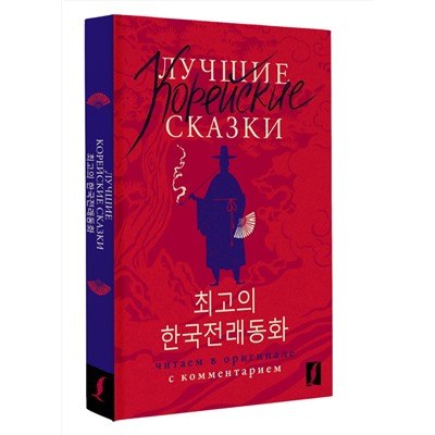 АСТ Чун Ин Сун , Погадаева А.В. "Лучшие корейские сказки = Choegoui hanguk jonrae donghwa: читаем в оригинале с комментарием"