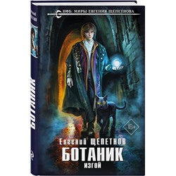 Эксмо Евгений Щепетнов "Ботаник. Изгой"