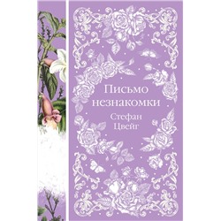Эксмо Стефан Цвейг "Письмо незнакомки (книга #11)"