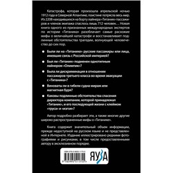Эксмо Евгений Несмеянов "Мифы о «Титанике». Все о катастрофе, которая потрясла мир"