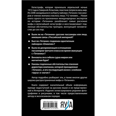 Эксмо Евгений Несмеянов "Мифы о «Титанике». Все о катастрофе, которая потрясла мир"