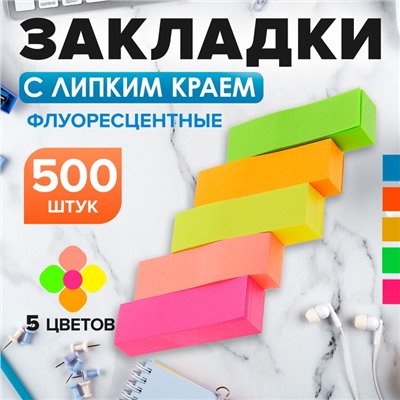 Блок - закладка с липким краем, 50×15 мм, 5 цветов по 100 листов, флуоресцентный, МИКС
