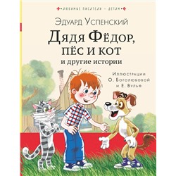 АСТ Успенский Э.Н. "Дядя Федор, пес и кот и другие истории"