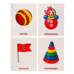 Демонстрационные картинки «Игрушки» 16 шт., 17×22 см