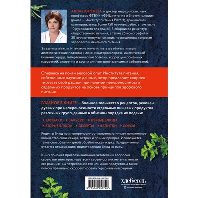 Эксмо Алла Погожева "Безглютеновая кулинария. Книга в вопросах и ответах с рецептами"