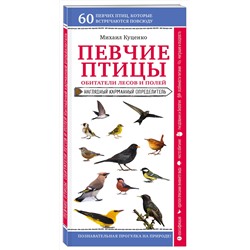 Эксмо Михаил Куценко "Певчие птицы. Обитатели лесов и полей"