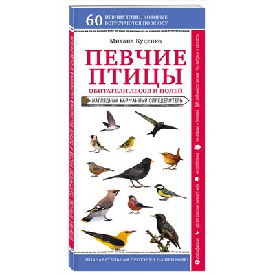Эксмо Михаил Куценко "Певчие птицы. Обитатели лесов и полей"