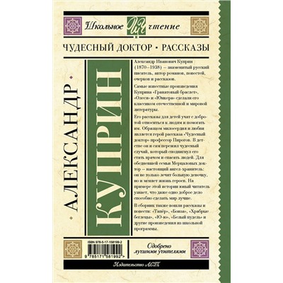 АСТ Куприн А.И. "Чудесный доктор. Рассказы"