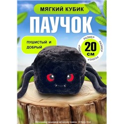 Мягкая игрушка - антистресс Паук- куб, 20 см черный