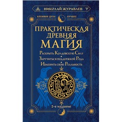 АСТ Николай Журавлев "Практическая древняя магия. Раскрыть колдовскую Силу, заручиться поддержкой Рода, изменить свою реальность. 2-е издание"