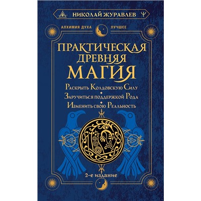 АСТ Николай Журавлев "Практическая древняя магия. Раскрыть колдовскую Силу, заручиться поддержкой Рода, изменить свою реальность. 2-е издание"