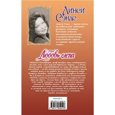 450842 АСТ Линси Сэндс "Любовь слепа"