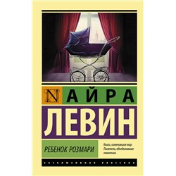 372270 АСТ Айра Левин "Ребенок Розмари"
