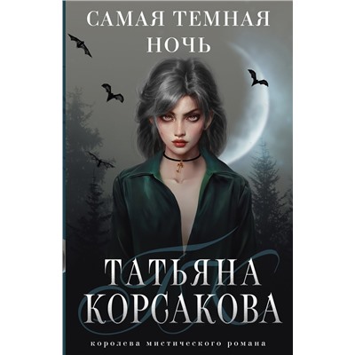 Эксмо Татьяна Корсакова "Самая темная ночь"