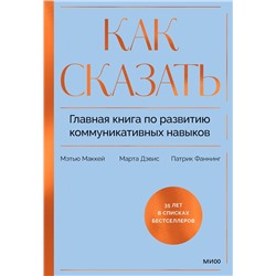 Эксмо Мэтью Маккей, Марта Дэвис, Патрик Фаннинг "Как сказать. Главная книга по развитию коммуникативных навыков"