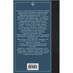 АСТ Томмазо Кампанелла, Фрэнсис Бэкон, Сирано де Бержерак, Томас Мор "Классическая утопия"