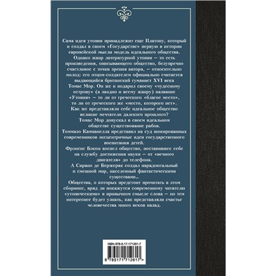 496718 АСТ Томмазо Кампанелла, Фрэнсис Бэкон, Сирано де Бержерак, Томас Мор "Классическая утопия"