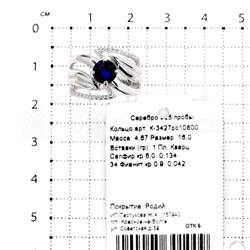 Кольцо из серебра с кварцем сапфир и фианитами родированное 925 пробы К-3427рс10800