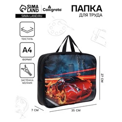 Папка для труда, А4, текстильная, 35×27×7 см «Авто в огне»