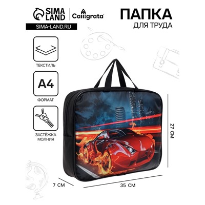 Папка для труда, А4, текстильная, 35×27×7 см «Авто в огне»