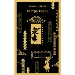 Эксмо Теодор Драйзер "Сестра Керри"