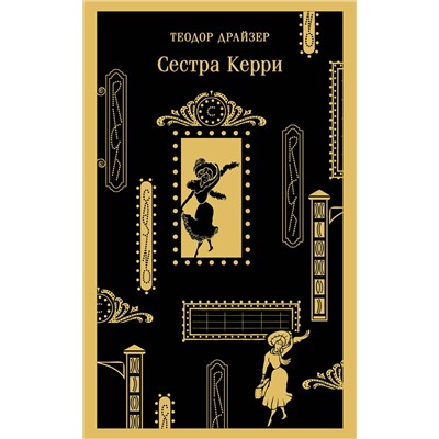 Эксмо Теодор Драйзер "Сестра Керри"