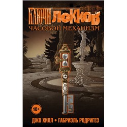 Эксмо Джо Хилл, Габриэль Родригез "Ключи Локков. Том 5. Часовой механизм"