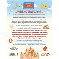 Эксмо Наталья Андрианова "Чудеса России для детей (от 8 до 10 лет)"