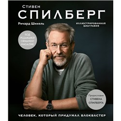 Эксмо Шикель Р. "Стивен Спилберг. Человек, который придумал блокбастер. Иллюстрированная биография"